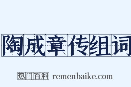 陶成章传组词是什么意思的图片